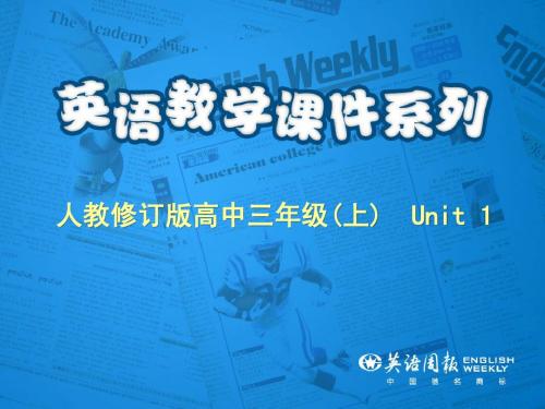 高三英语周报Integrating Skills (Ⅰ)
