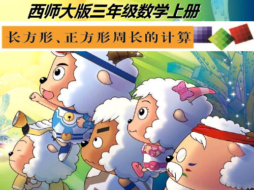 三年级上册数学课件-7.2长方形的周长 (共18张PPT)