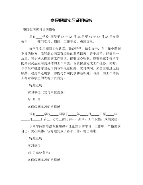 寒假假期实习证明模板