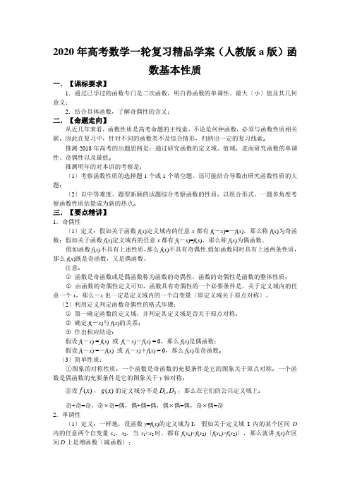 2020年高考数学一轮复习精品学案(人教版a版)函数基本性质