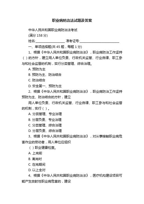 职业病防治法试题及答案