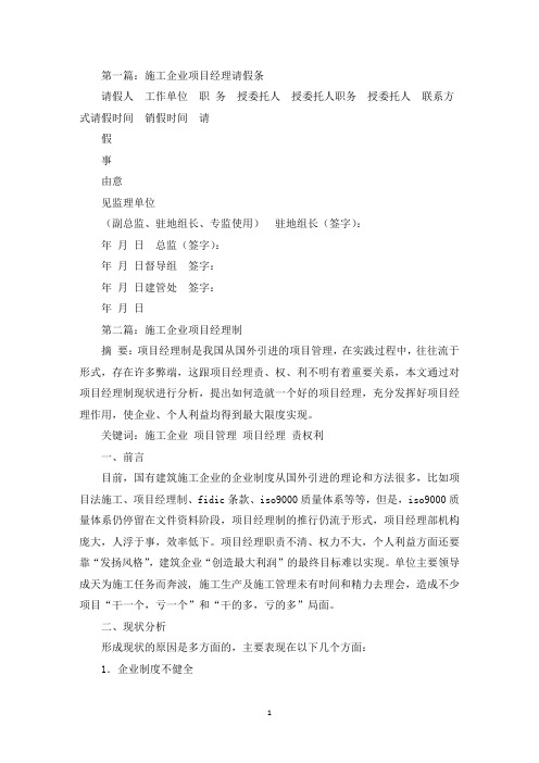 施工企业项目经理请假条(精选多篇最新)