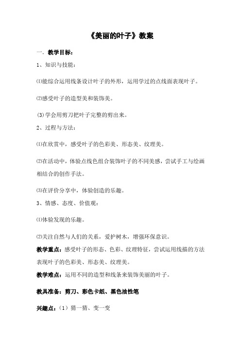 二年级上册美术教案-3.7 美丽的叶子丨岭南版 (1)