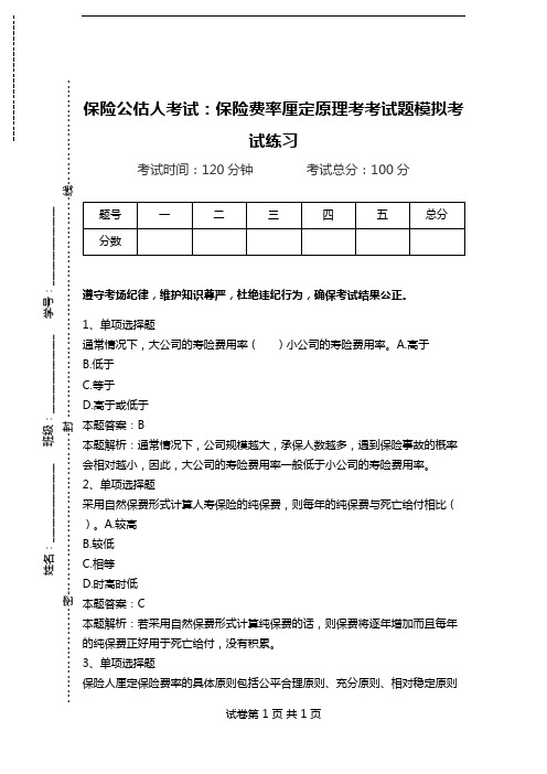 保险公估人考试：保险费率厘定原理考考试题模拟考试练习.doc