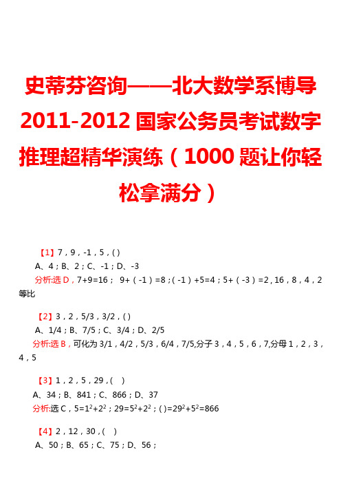 史蒂芬咨询——北大数学系博导2011-2012国家公务员考试数字推理超精华演练(1000题让你轻松拿满分)