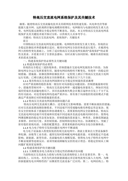 特高压交直流电网系统保护及其关键技术