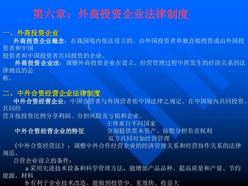 第六章外商投资企业法律制度