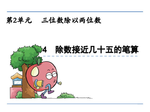 【数学课件】四年级数学上2.4 除数接近几十五的笔算