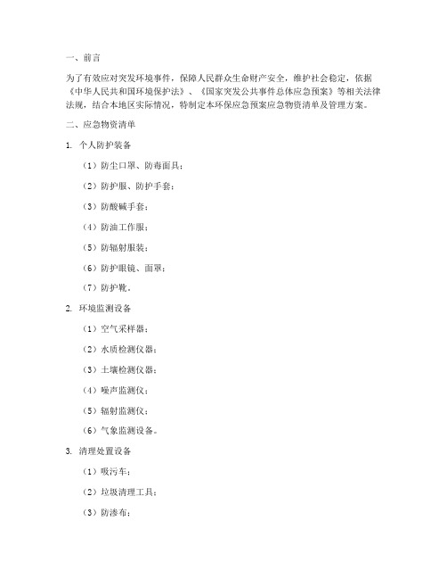 环保应急预案应急物资
