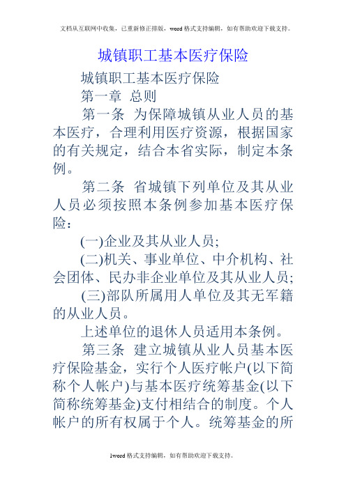 城镇职工基本医疗保险
