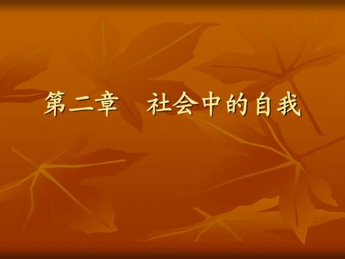 第二章  社会中的自我