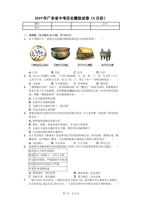 2019年广东省中考历史模拟试卷(6月份)