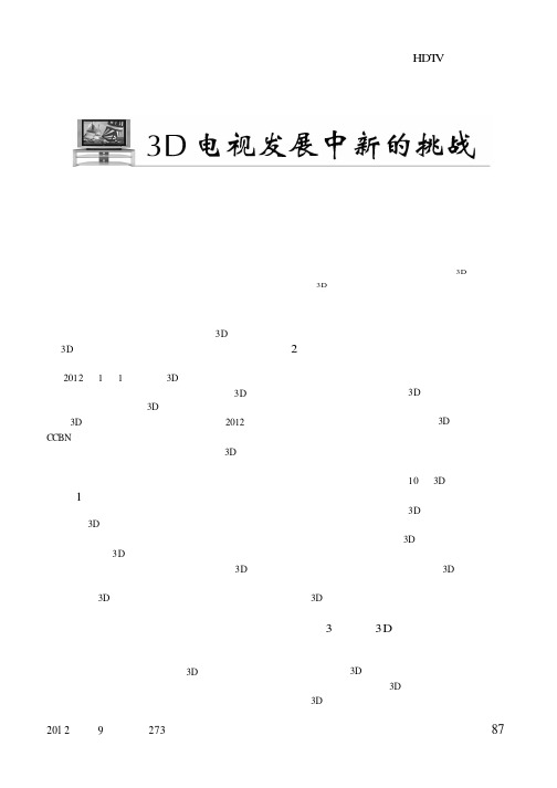 3D电视发展中新的挑战