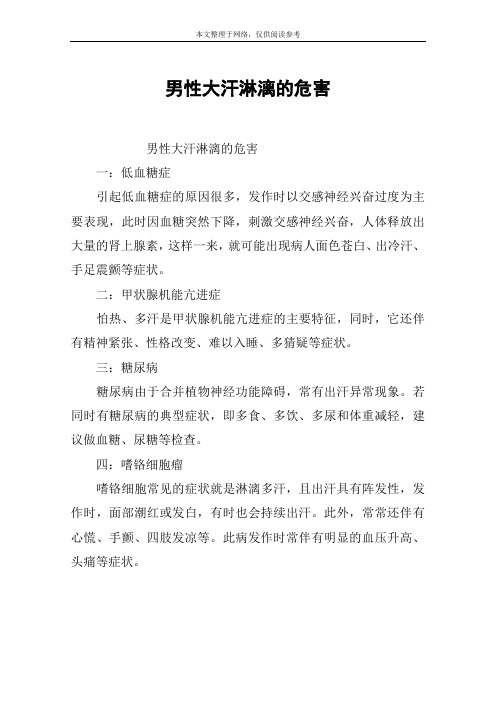 男性大汗淋漓的危害