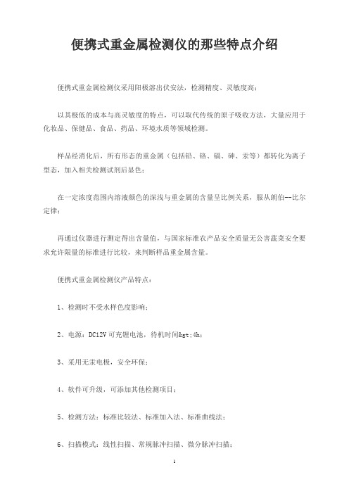 便携式重金属检测仪的那些特点介绍