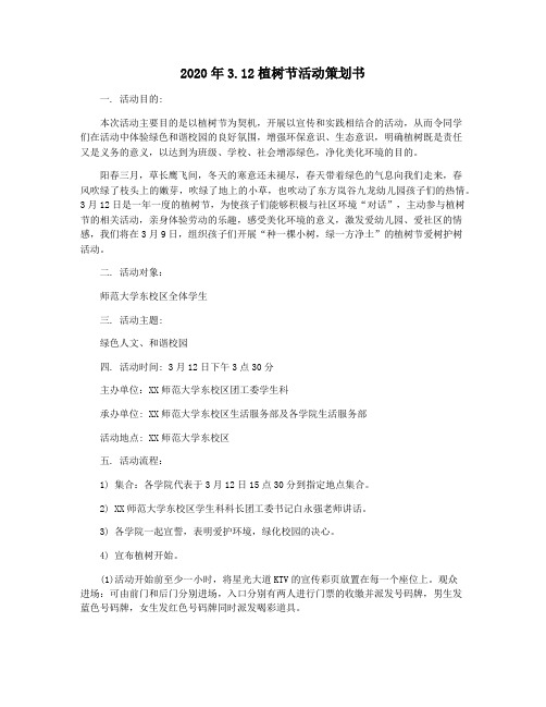 2020年3.12植树节活动策划书