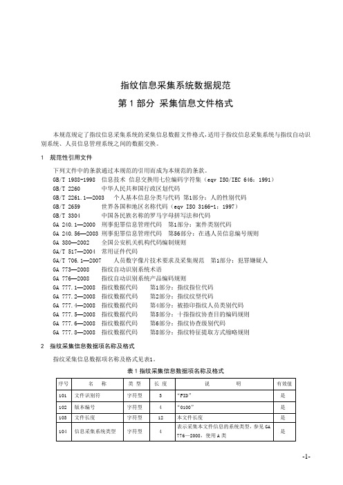 420081118-指纹信息采集系统数据规范(1)：采集信息交换文件