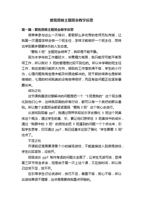 爱我班级主题班会教学反思