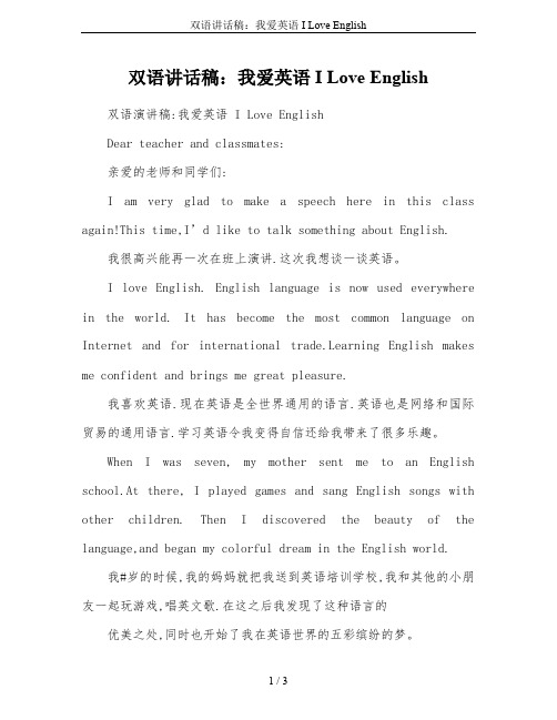 双语讲话稿：我爱英语 I Love English