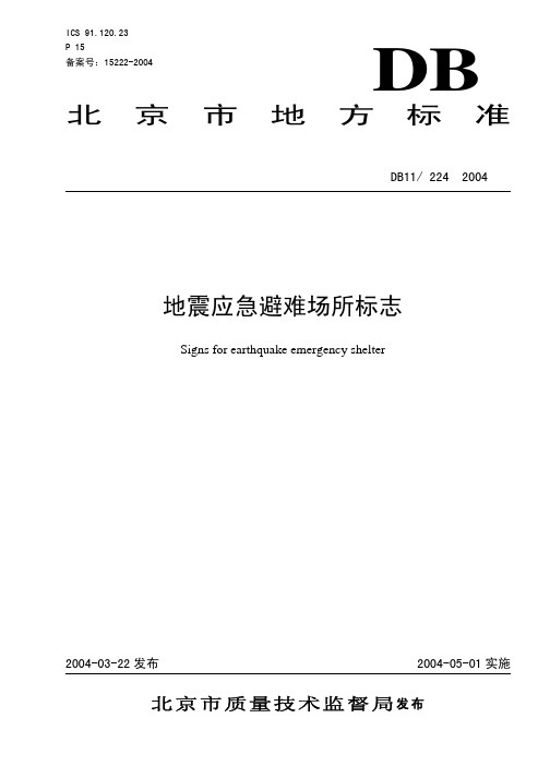 DB11_224-2004_地震应急避难场所标志