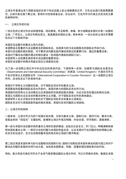 模拟联合国立场文件范文