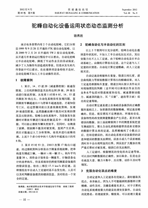 驼峰自动化设备运用状态动态监测分析