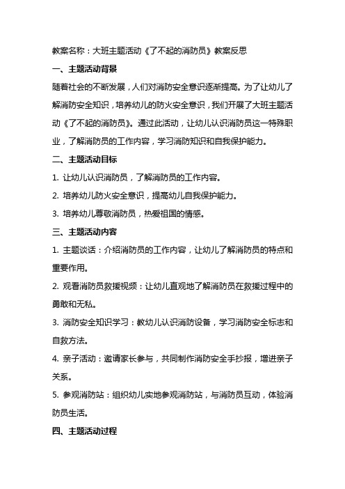 大班主题活动了不起的消防员教案反思
