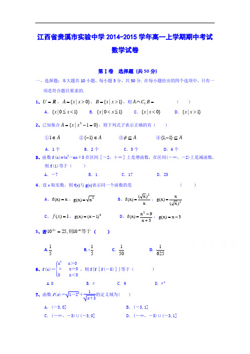 江西省贵溪市实验中学2014-2015学年高一上学期期中考