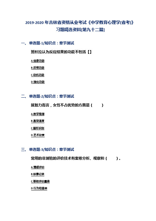 2019-2020年吉林省资格从业考试《中学教育心理学(省考)》习题精选资料[第九十二篇]