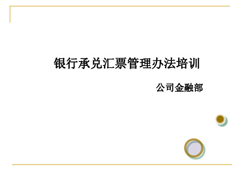 银行承兑汇票管理办法专项培训课件