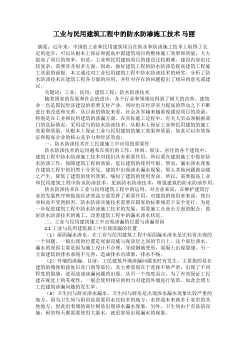 工业与民用建筑工程中的防水防渗施工技术 马丽