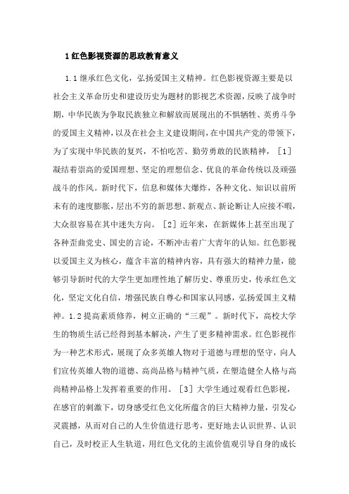 红色影视资源思想政治教育研究