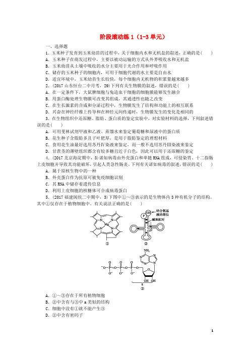(全国卷地区专用)2018高考生物总复习阶段滚动练1(1_3单元)