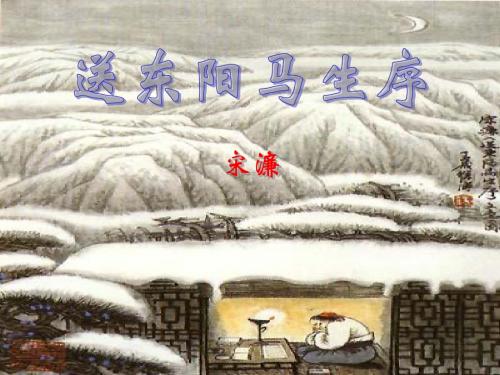 24课  送东阳马生序ppt