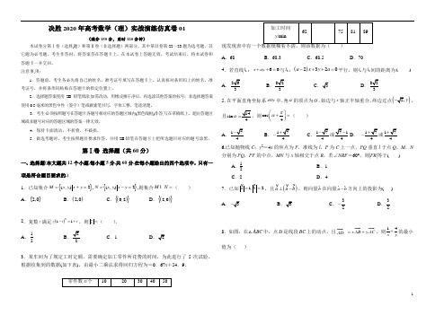 仿真卷01-决胜2020年高考数学(理)实战演练仿真卷(原卷版)