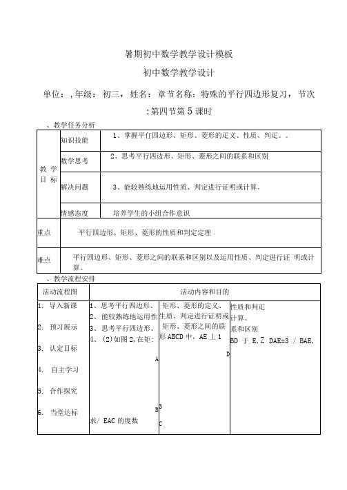 特殊的平行四边形复习教案