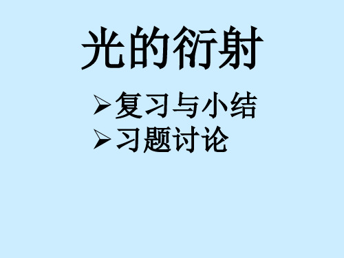 大学物理解题方法(第4章 光的衍射)