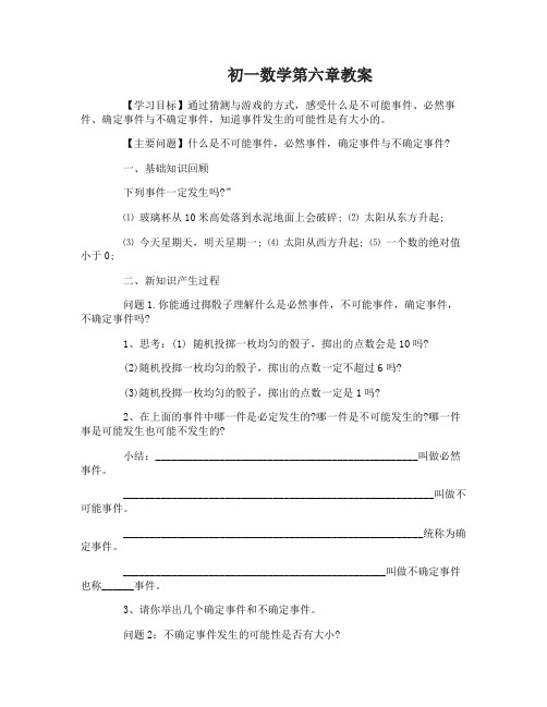 初一数学第六章教案