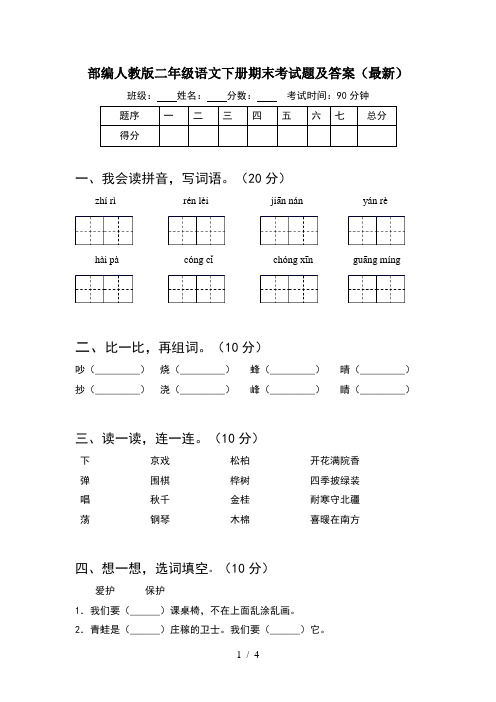 部编人教版二年级语文下册期末考试题及答案(最新)