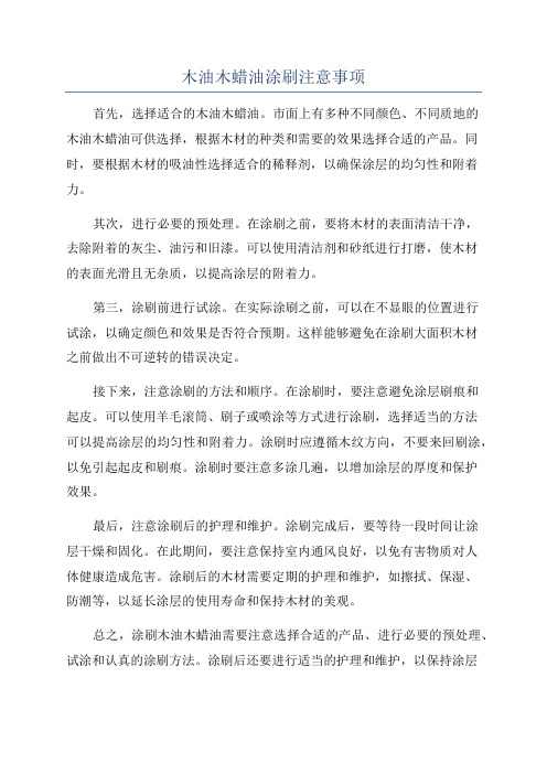 木油木蜡油涂刷注意事项