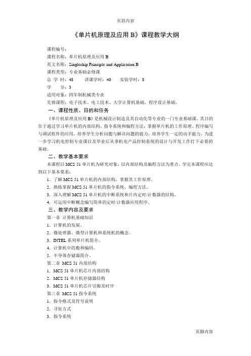 《单片机原理及应用B》课程教学大纲