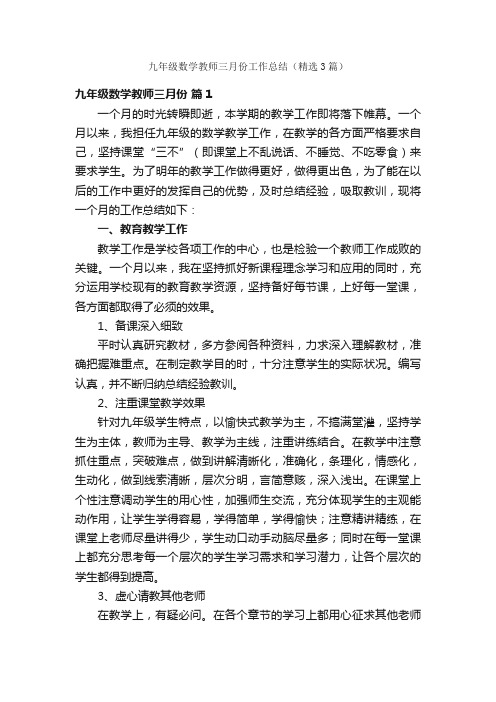 九年级数学教师三月份工作总结（精选3篇）