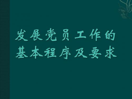 党员发展培训课件