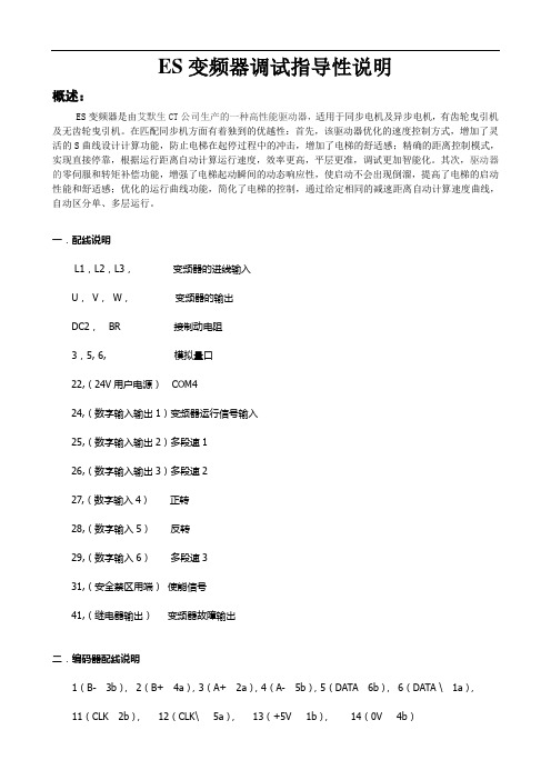 ES变频器调试指导说明解读