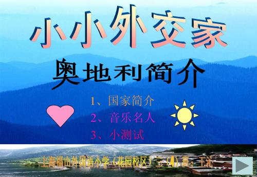 小小外交家(奥地利介绍-王沁)