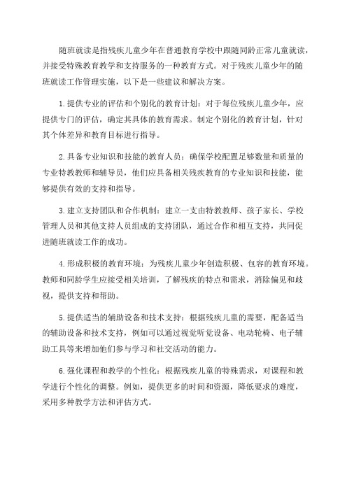 残疾儿童少年随班就读工作管理实施的解决方案