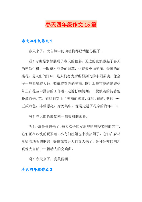 春天四年级作文15篇