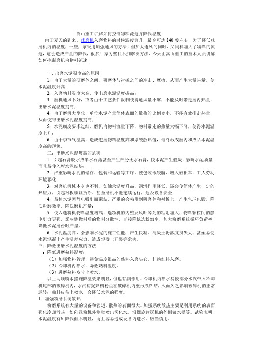 嵩山重工讲解如何控制物料流速并降低温度
