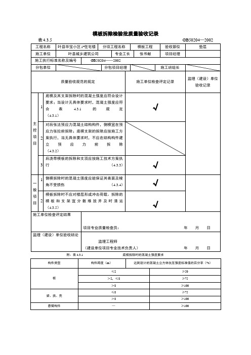 垫层模板拆除检验批质量验收记录2