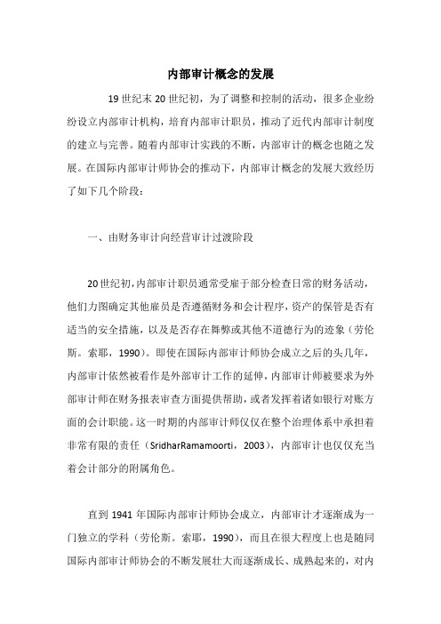 内部审计概念的发展